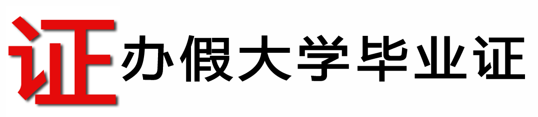 办假大学毕业证